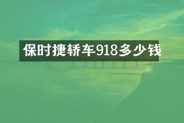 保时捷轿车918多少钱