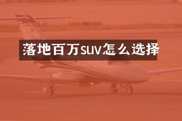 落地百万suv怎么选择