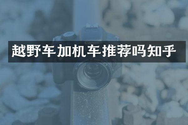 越野车加机车推荐吗知乎