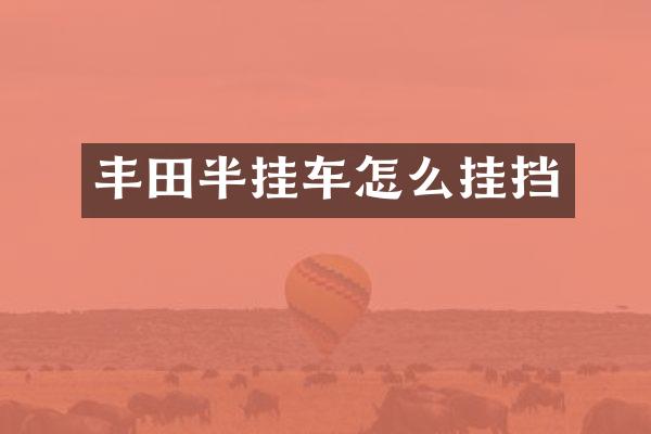 丰田半挂车怎么挂挡