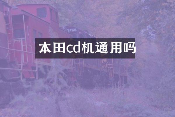 本田cd机通用吗