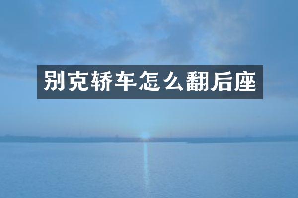 别克轿车怎么翻后座