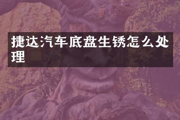捷达汽车底盘生锈怎么处理