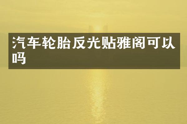 汽车轮胎反光贴雅阁可以吗