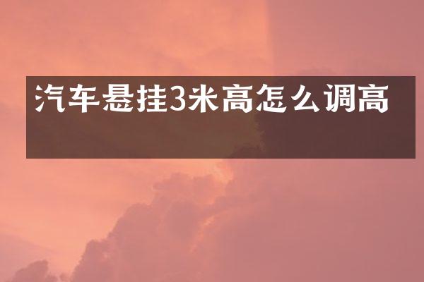 汽车悬挂3米高怎么调高度