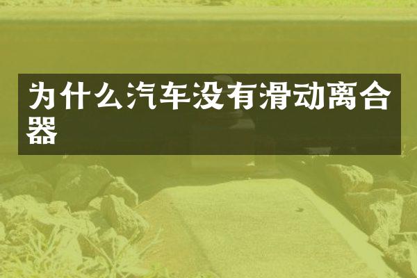 为什么汽车没有滑动离合器