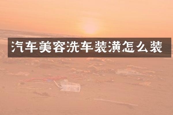 汽车美容洗车装潢怎么装