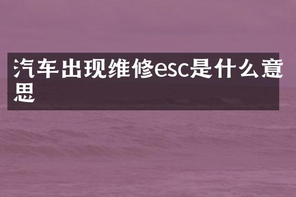 汽车出现维修esc是什么意思