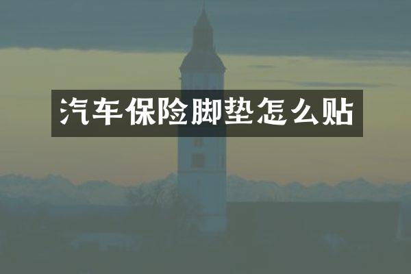 汽车保险脚垫怎么贴