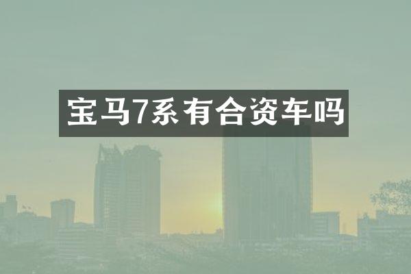 宝马7系有合资车吗