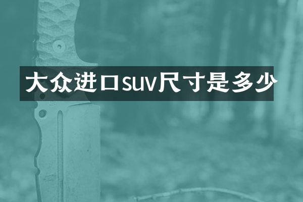 大众进口suv尺寸是多少