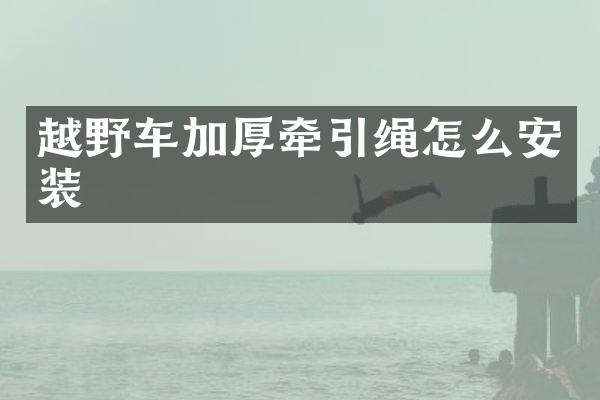 越野车加厚牵引绳怎么安装