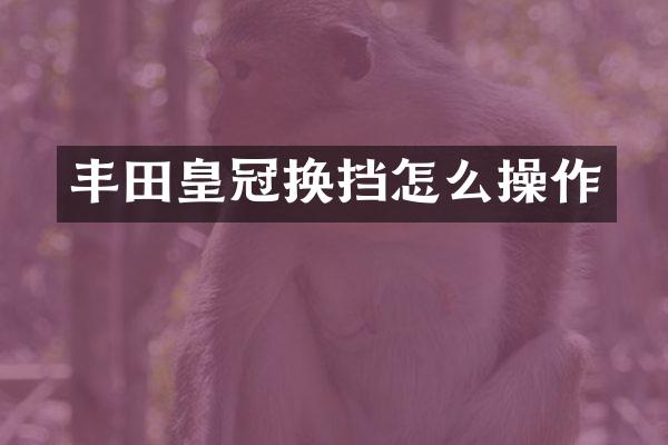 丰田皇冠换挡怎么操作