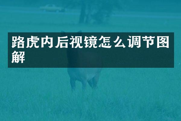 路虎内后视镜怎么调节图解