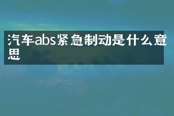 汽车abs紧急制动是什么意思