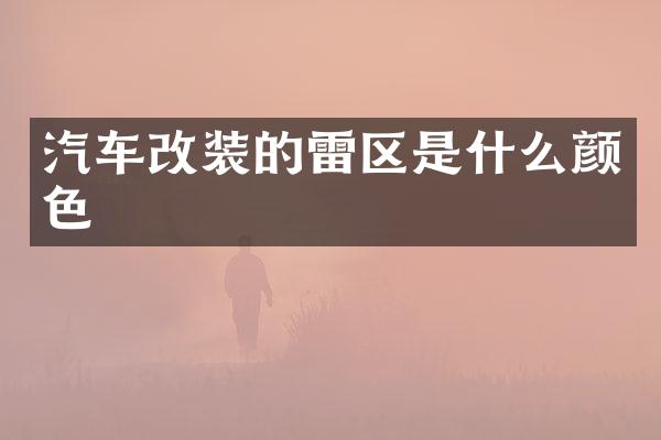 汽车改装的雷区是什么颜色