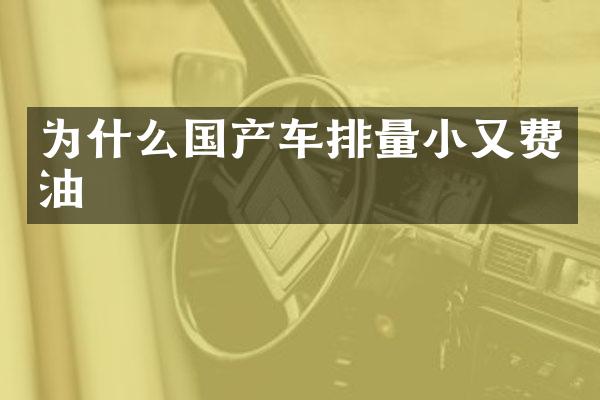为什么国产车排量小又费油