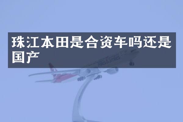 珠江本田是合资车吗还是国产