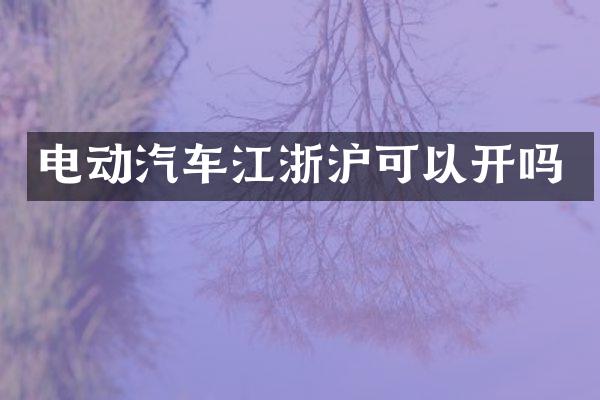 电动汽车江浙沪可以开吗