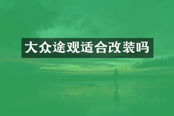 大众途观适合改装吗