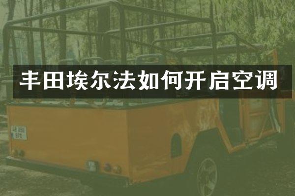 丰田埃尔法如何开启空调