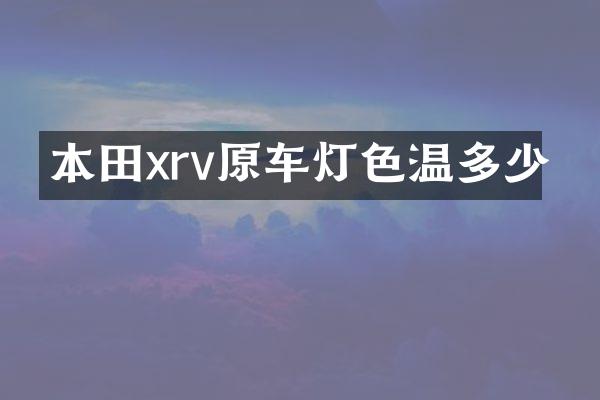 本田xrv原车灯色温多少