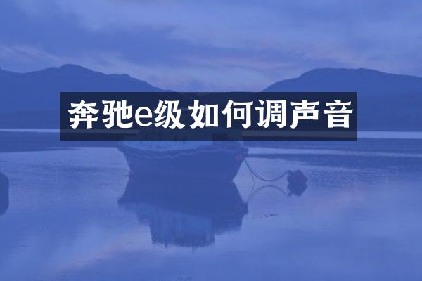 奔驰e级如何调声音