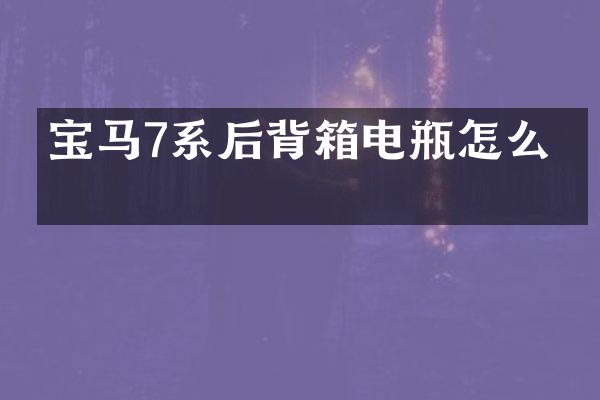 宝马7系后背箱电瓶怎么开