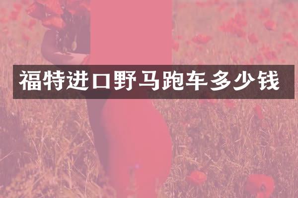 福特进口野马跑车多少钱