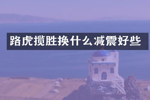 路虎揽胜换什么减震好些