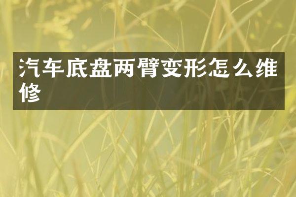 汽车底盘两臂变形怎么维修