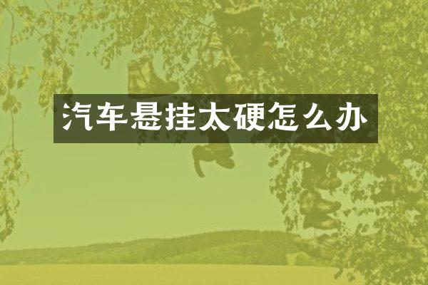 汽车悬挂太硬怎么办
