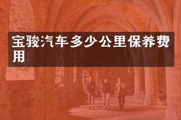 宝骏汽车多少公里保养费用