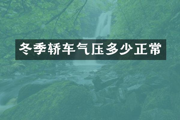 冬季轿车气压多少正常