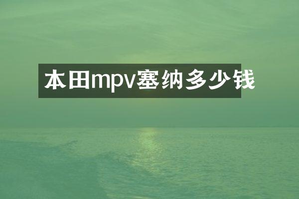 本田mpv塞纳多少钱