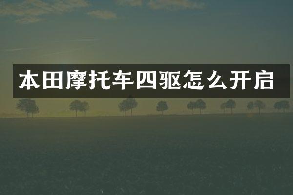 本田摩托车四驱怎么开启