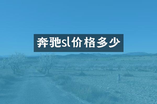 奔驰sl价格多少
