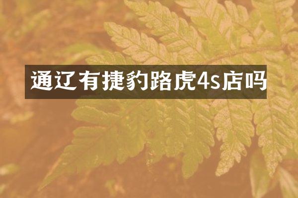 通辽有捷豹路虎4s店吗