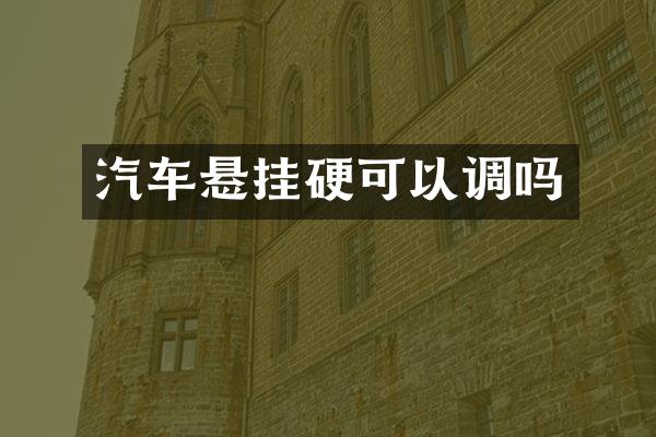 汽车悬挂硬可以调吗