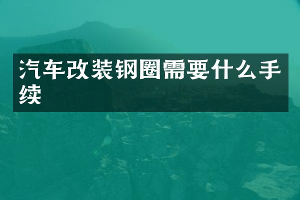 汽车改装钢圈需要什么手续