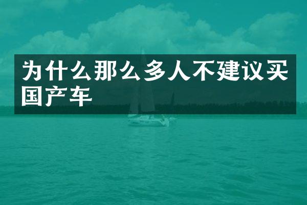 为什么那么多人不建议买国产车