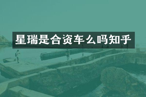 星瑞是合资车么吗知乎