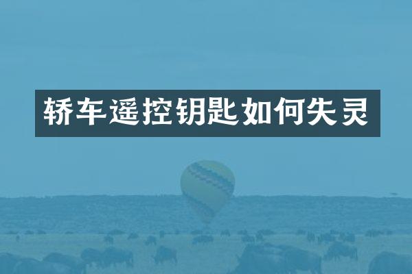 轿车遥控钥匙如何失灵