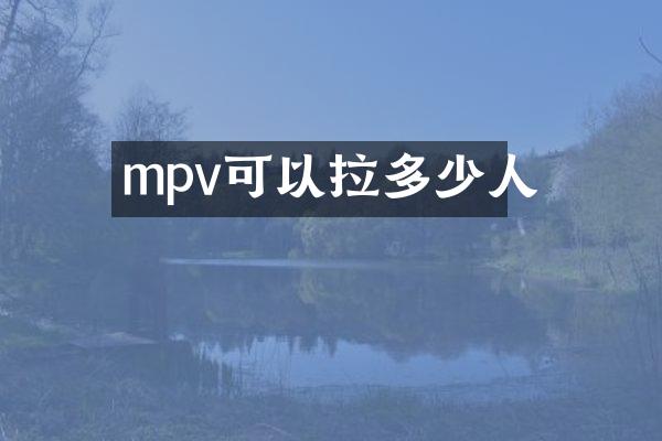mpv可以拉多少人