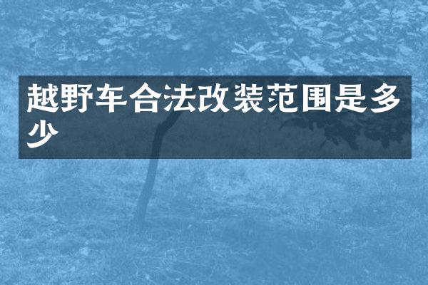 越野车合法改装范围是多少