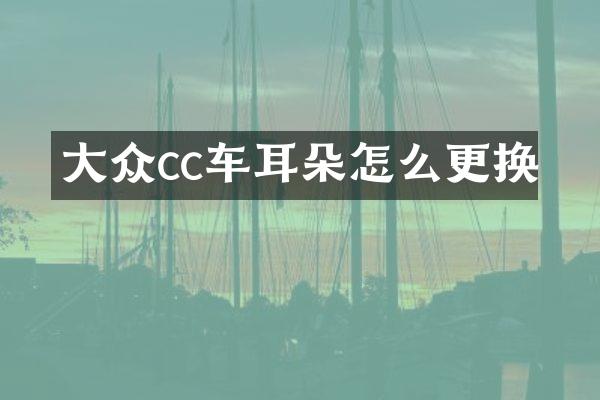 大众cc车耳朵怎么更换