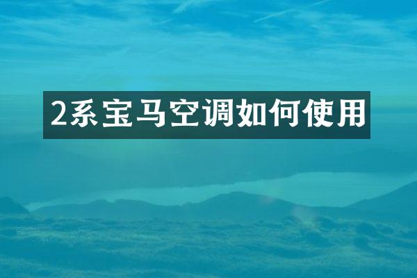 2系宝马空调如何使用