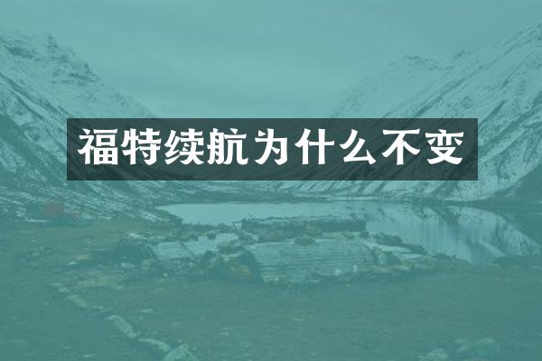 福特续航为什么不变
