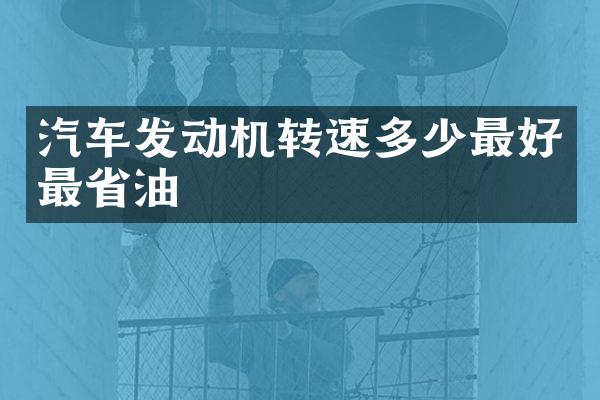 汽车发动机转速多少最好最省油