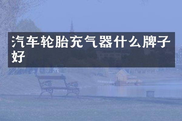 汽车轮胎充气器什么牌子好